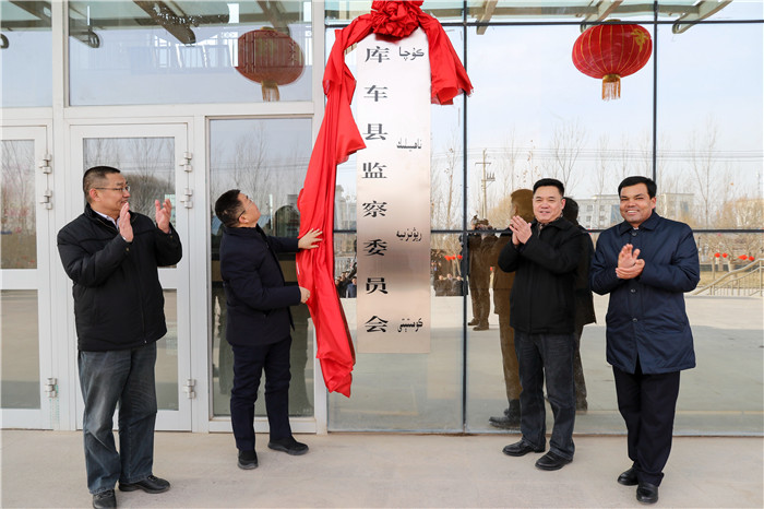 库车县监察委员会挂牌成立.jpg