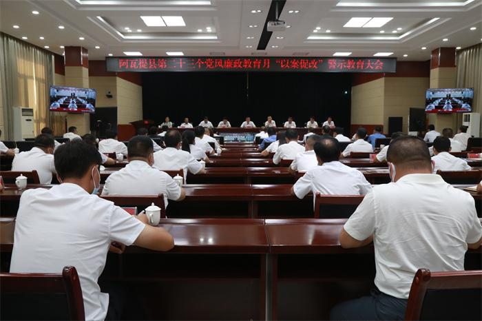 2b4459eb6033e99b958d9a5bbafdf6f8.jpg 图八阿瓦提县召开“以案促改”警示教育大会,教育党员干部以案为鉴,知敬畏、明底线、守规矩。(雷延花 摄).jpg
