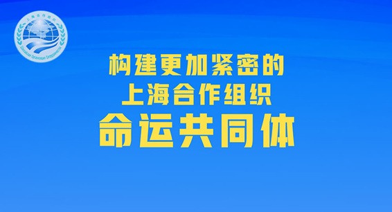 构建更加紧密的上海合作组织命运共同体