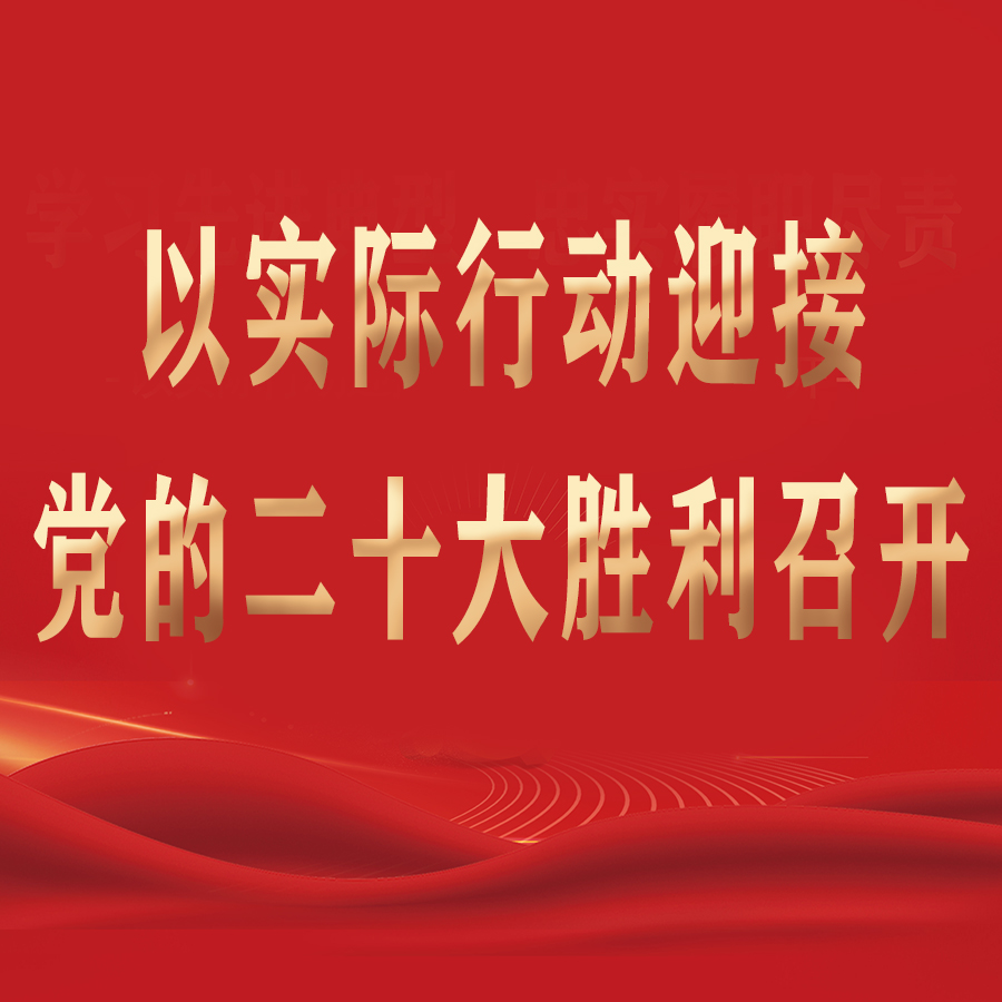 做黨和人民的忠誠衛