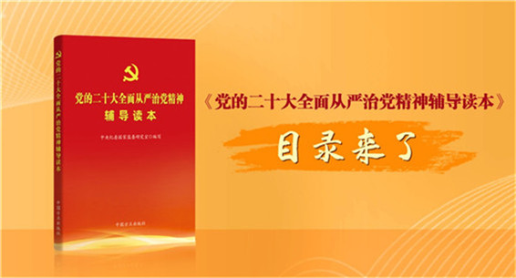 《党的二十大全面从严治党精神辅导读本》目录来了