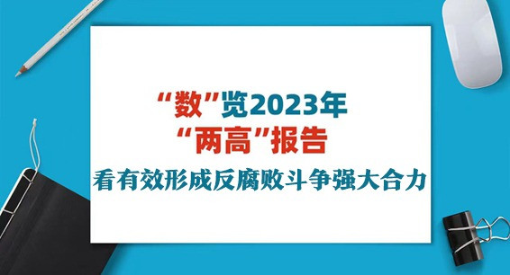 V视频丨“数”览2023年“两高”报告 看有效形成反腐败斗争强大合力