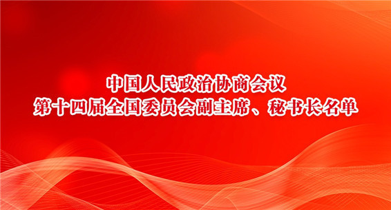 中国人民政治协商会议第十四届全国委员会副主席、秘书长名单