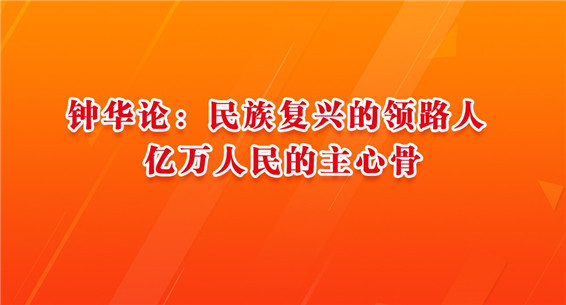 钟华论：民族复兴的领路人 亿万人民的主心骨