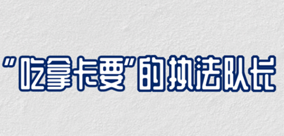 漫画说纪 | “吃拿卡要”的执法队长