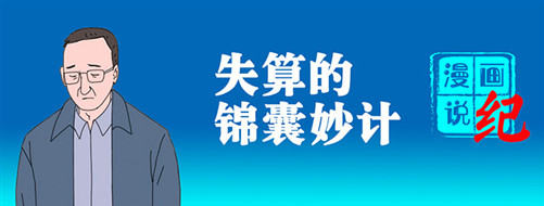 漫画说纪 | 失算的锦囊妙计