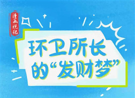 漫畫說紀 | 環衛所長的“發財夢”