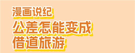 漫画说纪 | 公差怎能变成借道旅游