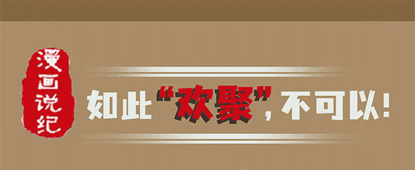 漫画说纪 | 如此“欢聚”不可以