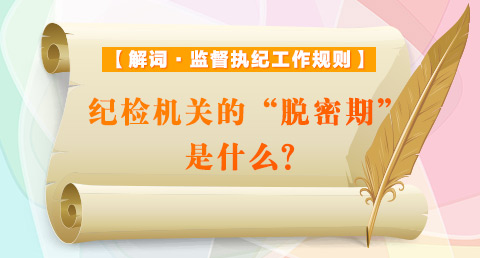 【解詞·監督執紀工作規則】紀檢機關的