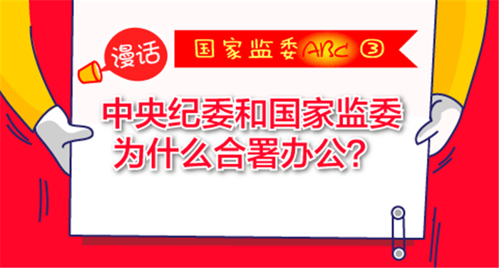 【漫話·國家監委abc③】中央紀委和國家監委為什麼合署辦公