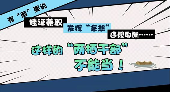 有"画"要说 | 挂证兼职 发挥"余热" 违规取酬 这样的"两栖干部"不能当