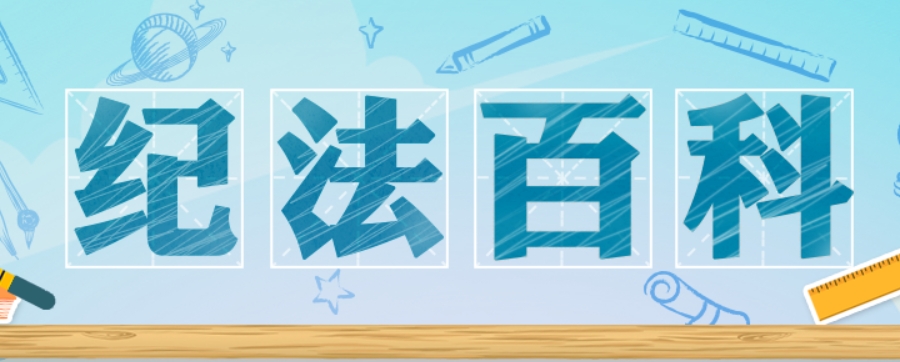纪法百科