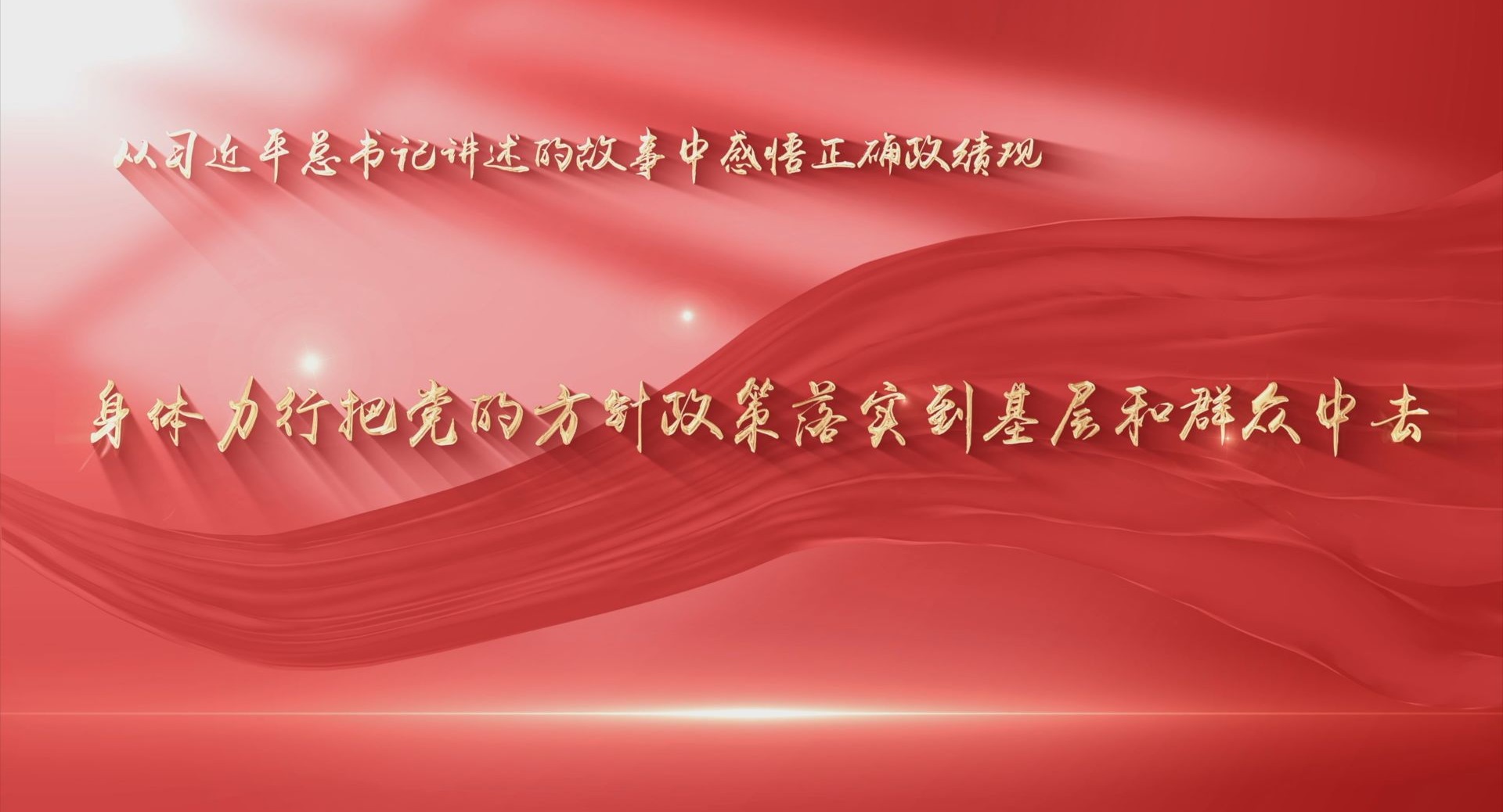 “身体力行把党的方针政策落实到基层和群众中去”
