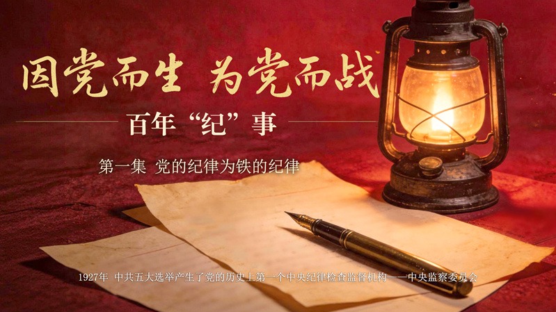 因党而生 为党而战——百年“纪”事①“党的纪律为铁的纪律”