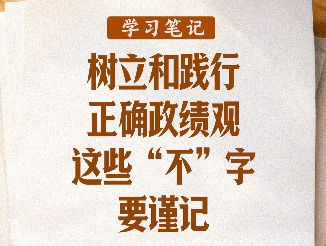 树立和践行正确政绩观，这些“不”字要谨记