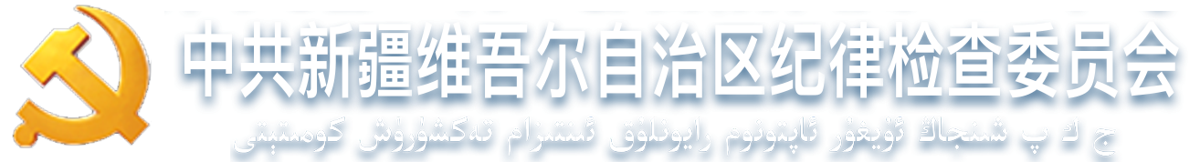 新疆维吾尔自治区纪委监委